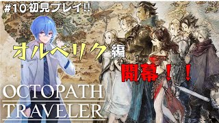 【OCTOPATH TRAVELER/オクトパストラベラー】初見プレイ！！見せてあげましょうレベルの暴力ってやつを※ネタバレ有り