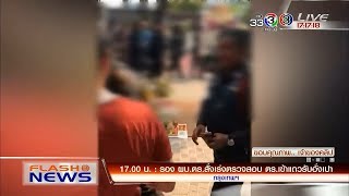 FlashNews | รอง ผบ.ตร.สั่งเร่งตรวจสอบ ตร.เข้าแถวรับอั่งเปา | 17-02-61 | Ch3Thailand