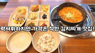 럭셔뤼하지만 가격은 착한 김치찌개 맛집!!