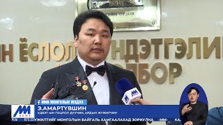 Э.Амартүвшин: Нэр хүндтэй шагналыг дааж явахыг хичээнэ | MNB