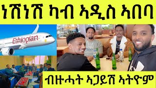 ነሽነሽ ኣብ ኣዲስ ኣበባ / ንዋዕላ ብርጌድ ንሓመዱ / ብዙሕት ዝተፈላለዩ ኣጋይሽ ይኣትዉ ኣለው