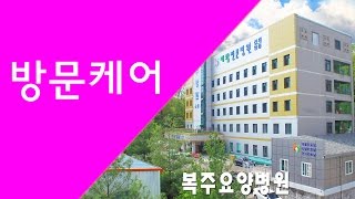 「복주요양병원」퇴원 후 가정방문 케어(요양병원,재활)