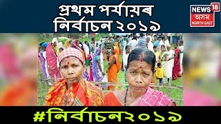 প্ৰথম পৰ্যায়ৰ নিৰ্বাচন ২০১৯ |LokSabha Election 2019 First Phase Voting