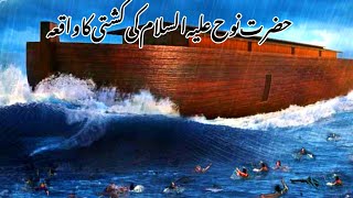 Hazrat nuh (A.S) Ki Kashti Ka waqia part 1 | Nuh | Prophet nuh | Islami waqia.