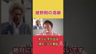 【東谷義和】綾野剛はすぐ手が出るがためにもみ消した事件が○つある　(ガーシーch切り抜き) #東谷義和の暴露大学