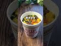 カップヌードル　油ネギを作って食べる動画 shorts