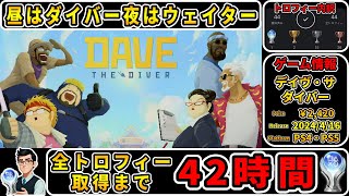 【トロコン解説】昼は魚を獲って夜は寿司屋経営のハイブリッドで最高に面白いゲームのプラチナトロフィーを攻略！【デイヴ・ザ・ダイバー ／ DAVE THE DIVER】