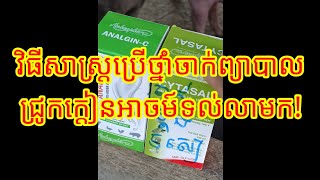 វិធីព្យាបាលជ្រូកក្តៀនអាចម៌!!សម្រាប់ពុកម៉ែបងប្អូនដែលមានចម្ងល់☎️0974637064☎️069843787