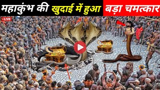 महाकुंभ की खुदाई में  हुआ बड़ा चमत्कार वैज्ञानिक भी  चकित Prayagraj Kumbh Mela 2025 #kumbh #Mela