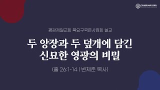 두 앙장과 두 덮개에 담긴 신묘한 영광의 비밀 (출 26:1-14) 2023 12/28 목요구국은사예배 설교