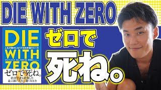 「DIE WITH ZERO」ゼロで死ね