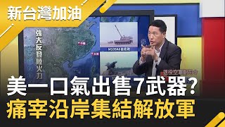 美國一口氣出售7武器助台灣? 幫痛宰沿岸集結解放軍..｜廖筱君主持｜【新台灣加油精彩】20200919｜三立新聞台