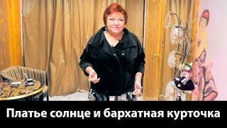 Бархатная куртка и платье солнце Создаем интересные образы #куртка #платьесолнце