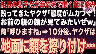 【スカッと】組長の息子だが社会経験のため海の家でバイトする俺に絡み殴ってきたヤクザ「お前の態度イライラする！親の顔が見てみたいぜw」俺「では呼びますね」→10分後、ヤクザは地面に額を擦り付け