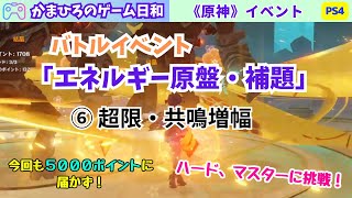 【原神】バトルイベント「エネルギー原盤・補題」ステージ⑥