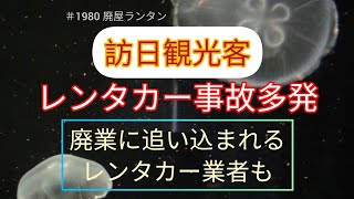 ＃1980 訪日観光客のレンタカー事故多発「止まれ」標識が原因に？廃業に追い込まれる業者も…    2023.12.4.