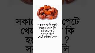 সকালে খালি পেটে খেজুর খেলে কি হয় জানেন?🤷🤷