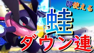 【スマブラSP】ゲッコウガのダウン連解説！（コンボ・バースト・やり方）