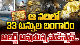 ఆ నదిలో 33 టన్నుల బంగారంఅలర్ట్ అవుతున్న పాకిస్తాన్  | Telugu Latest News | SumanTV Vizag