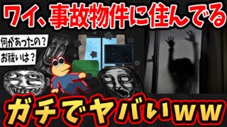 【2ch面白いスレ】ワイ、事故物件に住んでるんやがヤバすぎる…➡普通に幽霊出てきて草w【ゆっくり解説】#2ch #ゆっくり実況