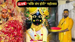 LIVE “बाँके संग होरी” महोत्सव #bankebihari #vrindavan #holi #holi2025 #krishna #barsana