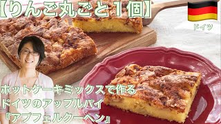 【りんご丸ごと１個】ホットケーキミックスで作る！ドイツのアップルパイ『アプフェルクーヘン』