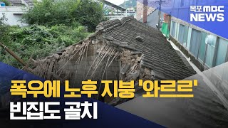 폭우에 노후 지붕 '와르르'‥.빈집도 골치[목포MBC 뉴스투데이]