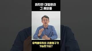 유책배우자의 이혼청구가 가능한가요?