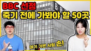 BBC 선정 죽기 전에 가봐야 할 50곳 _ 세계 명소,세계 관광명소,세계 자연명소