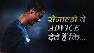 CRISTIANO RONALDO की ये ADVISES आप ने कभी नहीं सुनी होगी !