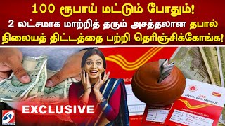 100 ரூபாய் மட்டும் போதும்! 2 லட்சமாக மாற்றித் தரும் அசத்தலான தபால் நிலையத் திட்டத்தை பற்றி தெரிஞ்சிக