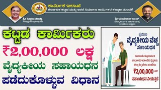 ಕಟ್ಟಡ ಕಾರ್ಮಿಕರು ವೈದ್ಯಕೀಯ ಸಹಾಧನ 2,00,000ರೂ ಲಕ್ಷ ಪಡೆದುಕೊಳ್ಳುವುದು ಹೇಗೆ | Labour Card Benifit