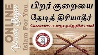 என் மரணத்தில் பரக்கத செய் காலை தென்றல் சிறப்புரை மெளலானா P.A. காஜா முயீனுத்தீன் பாகவி