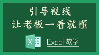 Excel 教学 - S03-3 引导视线，让老板一看就懂