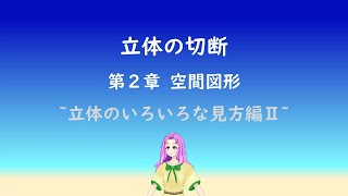 【中学数学】中１図形「立体の切断」