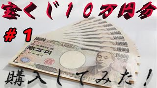 #1【宝くじ】ナンバーズ３を１０万円分購入してみたら、まさかの、、！？！1？