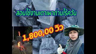 0957933154 ใช้เตาเผาถ่านลดสารก่อเมร็ง#shorts #เตาเผาถ่านไร้ควัน