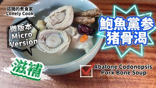 微版本Micro Version〈鮑魚黨參豬骨湯〉滋陰補腎|強壯機能|一鮑魚兩食法之一|Abalone Codonopsis Pork Bone Soup one of two steps