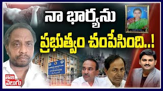 నా భార్యను ప్రభుత్వం చంపేసింది..! | Rohita Husband Srikanth Exclusive Interview | Tolivelugu TV