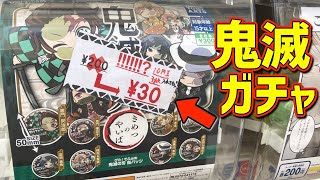 【鬼滅の刃】30円でガチャガチャができる！？こんな金額設定みた事ない‥推しが出るまでやってみた！！！