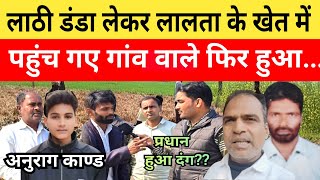 Anurag Yadav Murder Case लालता के अवैध जमीन पर प्रधान करा रहे थे काम पहुंचे गांव वाले फिर...