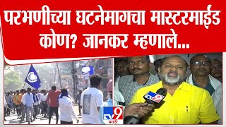 Parbhani च्या घटनेचा मास्टरमाईंड कोण? Mahadev Jankar नेमकं काय म्हणाले? | Parbhani Samvidhan