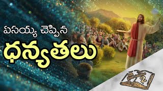 Thandri sannidhi ministries sunday school నా బైబిల్ సమయం-॥ - ధన్యతలు. beatitudes telugu.