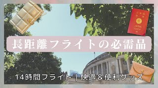 長時間フライトの必需品🛩14時間を耐えるマストの便利アイテムを紹介！