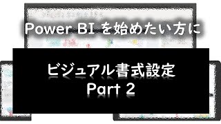 Power BIを始めたい方に ★ビジュアル書式設定 Part 2★