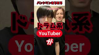 ドラム系YouTuberが吐きがちな大嘘 #バンドマンあるある #shorts