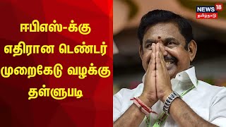 ஈபிஎஸ்-க்கு எதிரான டெண்டர் முறைகேடு வழக்கு தள்ளுபடி | EPS Case