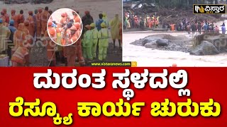 Massive Landslides Hit Kerala Wayanad | ಮಳೆ ನಿಂತ ಹಿನ್ನೆಲೆ ರಕ್ಷಣಾ ಸಿಬ್ಬಂದಿಯಿಂದ ಆಪರೇಷನ್‌ |Vistara News