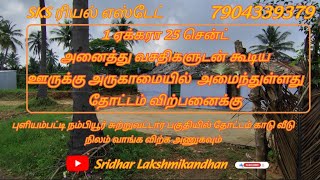 1 ஏக்கரா 25 சென்ட்  அனைத்து வசதிகளுடன் கூடிய தோட்டம் விற்பனைக்கு ஊருக்கு அருகாமையில் அமைந்துள்ளது