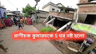 রাণীচক কুমারচকে যে 5 টি বাড়ি ক্ষতিগ্রস্ত হলো /Ghatal bonna / local upto date